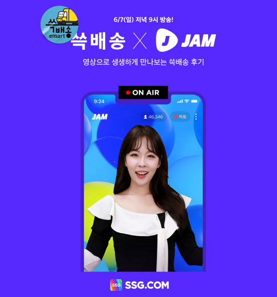 7일 밤 진행하는 SSG닷컴X잼라이브 행사 [SSG닷컴 제공]